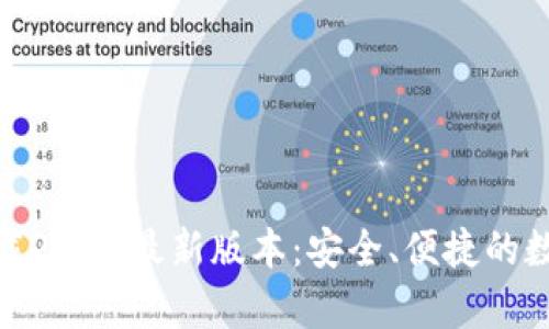 : tp钱包官方下载2025最新版本:安全、便捷的数字资产管理方案