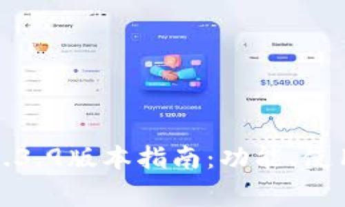 TP钱包官网下载1.3.9版本指南:功能、使用技巧与常见问题