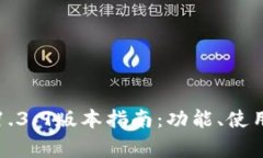 TP钱包官网下载1.3.9版本指南:功能、使用技巧与