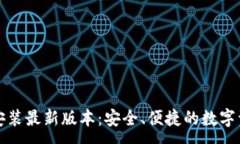 :TP钱包下载安装最新版本:安全、便捷的数字资
