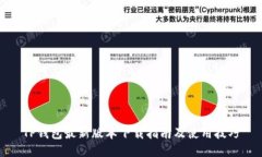 TP钱包最新版本下载指南及使用技巧