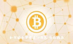如何安全下载老TP钱包：终极指南