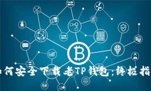 如何安全下载老TP钱包:终极指南