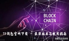 TP钱包官网下载 - 最新版本及使用指南