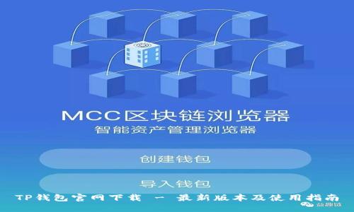 TP钱包官网下载 - 最新版本及使用指南