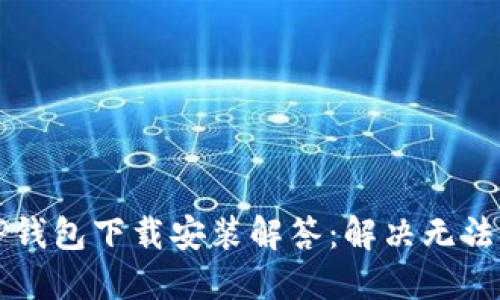 苹果手机TP钱包下载安装解答:解决无法下载的问题