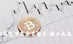 苹果手机TP钱包下载安装解答：解决无法下载的问
