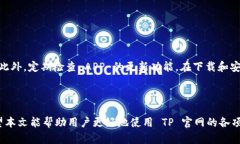    如何从 TP 官网下载最新版本的 APP  /  guanjianc