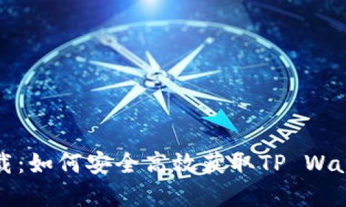 TP钱包官网下载:如何安全高效获取TP Wallet的最新版本