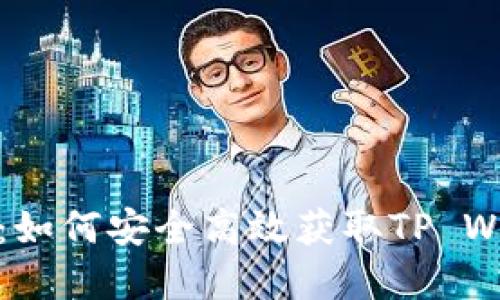 TP钱包官网下载:如何安全高效获取TP Wallet的最新版本