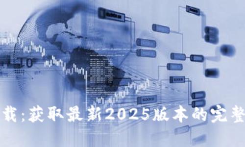 TP下载:获取最新2025版本的完整指南