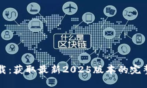 TP下载:获取最新2025版本的完整指南