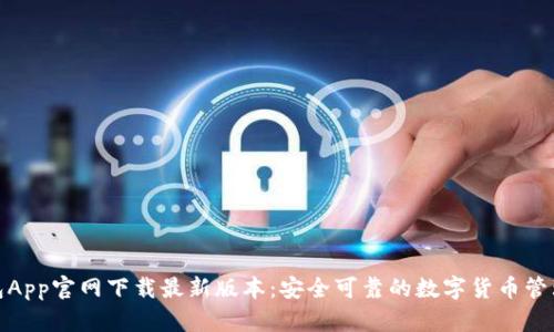 tp钱包App官网下载最新版本:安全可靠的数字货币管理工具