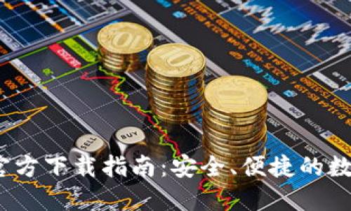 TP钱包iOS官方下载指南:安全、便捷的数字资产管理
