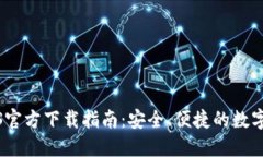 TP钱包iOS官方下载指南:安全、便捷的数字资产管