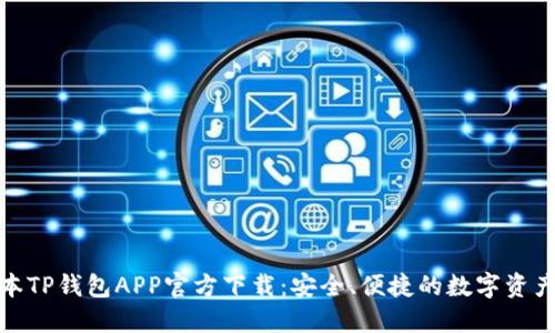 : 最新版本TP钱包APP官方下载:安全、便捷的数字资产管理工具