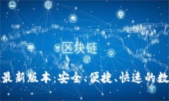 TP钱包官网下载最新版本:安全、便捷、快速的数