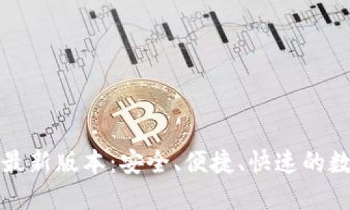 TP钱包官网下载最新版本:安全、便捷、快速的数字资产管理工具