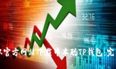 如何从官方网站下载中本聪TP钱包:完整指南
