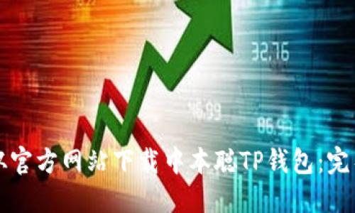 如何从官方网站下载中本聪TP钱包:完整指南