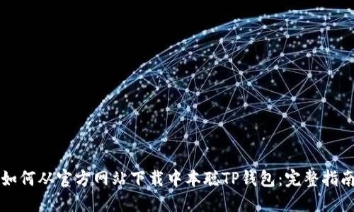 如何从官方网站下载中本聪TP钱包:完整指南