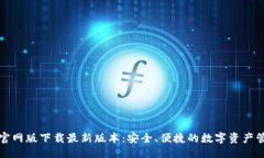 ```TP钱包官网版下载最新版本:安全、便捷的数字
