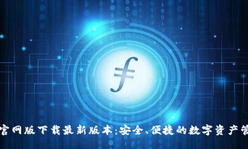 ```
TP钱包官网版下载最新版本:安全、便捷的数字资产管理工具