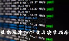 最新版本TP下载与安装指南