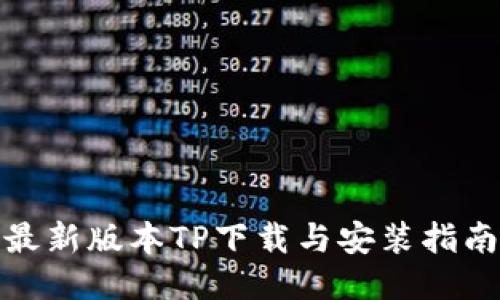 最新版本TP下载与安装指南