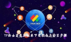 TP路由器最新版本下载指南与安装步骤