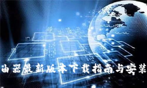 TP路由器最新版本下载指南与安装步骤