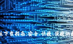 TP钱包官方苹果版下载指南：安全、快捷、便捷的