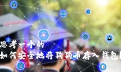 思考一个的 如何安全地将狗狗币存入钱包?