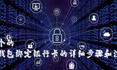 思考一个的 以太坊钱包绑定银行卡的详细步骤和