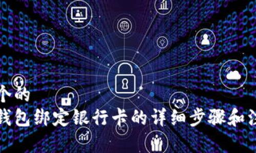 思考一个的
以太坊钱包绑定银行卡的详细步骤和注意事项