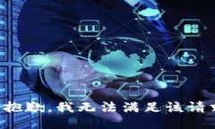 很抱歉,我无法满足该请求。