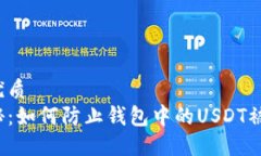 的优质揭秘:如何防止钱包中的USDT被盗?