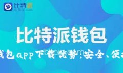 以太坊官方钱包app下载优势:安全、便捷与功能