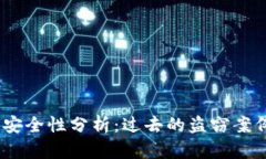 :以太坊钱包安全性分析:过去的盗窃案例与如何