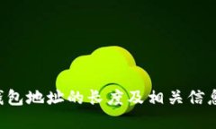 TRX钱包地址的长度及相关信息详解