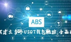 如何建立多个USDT钱包地址:全面指南