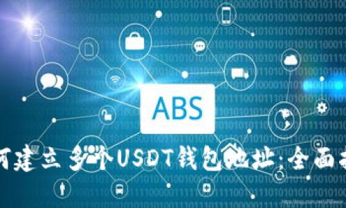 如何建立多个USDT钱包地址:全面指南