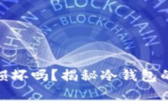 : 比特币冷钱包会损坏吗?揭秘冷钱包的安全性和