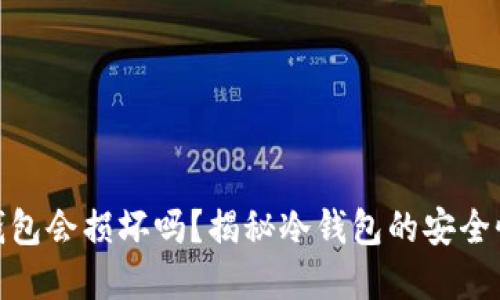 : 比特币冷钱包会损坏吗?揭秘冷钱包的安全性和维护技巧