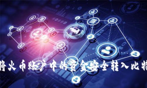 : 如何将火币账户中的资金安全转入比特币钱包