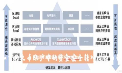 : 如何将火币账户中的资金安全转入比特币钱包