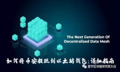 如何将币安提现到以太坊钱包:详细指南