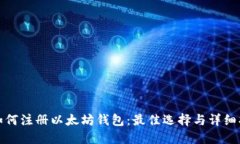 : 如何注册以太坊钱包:最佳选择与详细指南