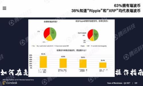 如何在麦子钱包中出售以太坊:详细操作指南