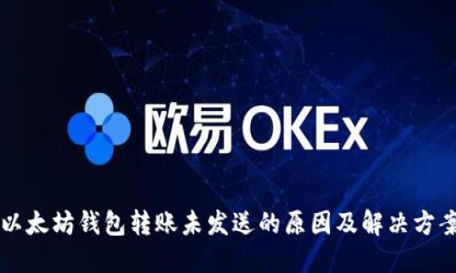 以太坊钱包转账未发送的原因及解决方案